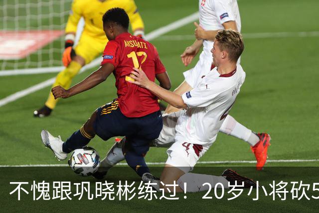 不愧跟巩晓彬练过！20岁小将砍53分，曾拒百万签字费，杜锋快抢人