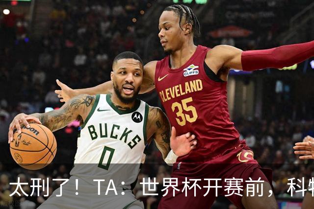 太刑了！TA：世界杯开赛前，科特迪瓦国脚瓦希曾涉嫌操纵比赛被捕