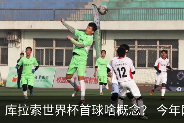 库拉索世界杯首球啥概念？ 今年刚0-2输中国男足+换帅