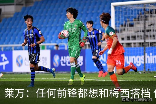 莱万：任何前锋都想和梅西搭档 他已锁定金球奖