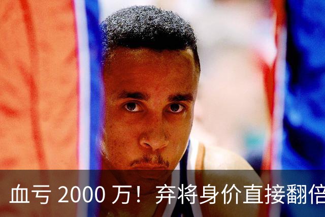 血亏 2000 万！弃将身价直接翻倍，利物浦高价回购暗藏两难抉择