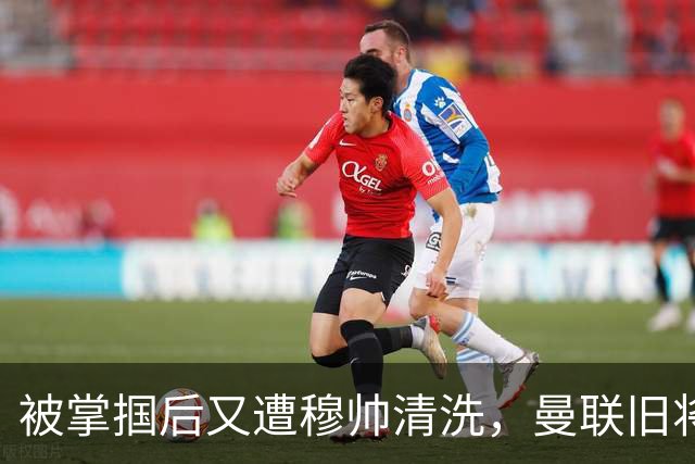 被掌掴后又遭穆帅清洗，曼联旧将有望回归，红魔今夏凑齐“三费”