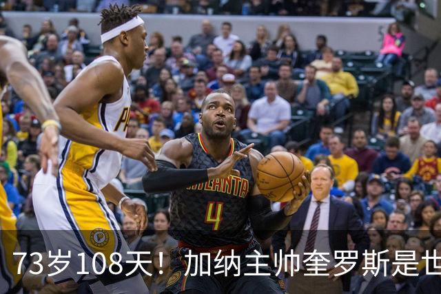 73岁108天！加纳主帅奎罗斯是世界杯历史最年长的赢球主帅
